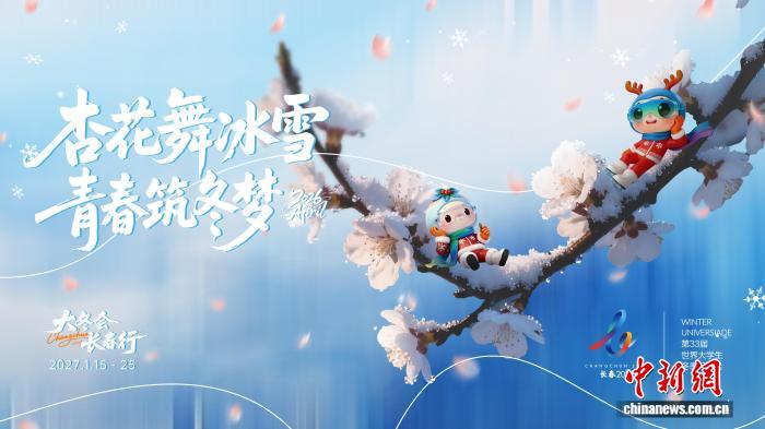 长春大冬会四月主题海报发布 杏花映雪展青春活